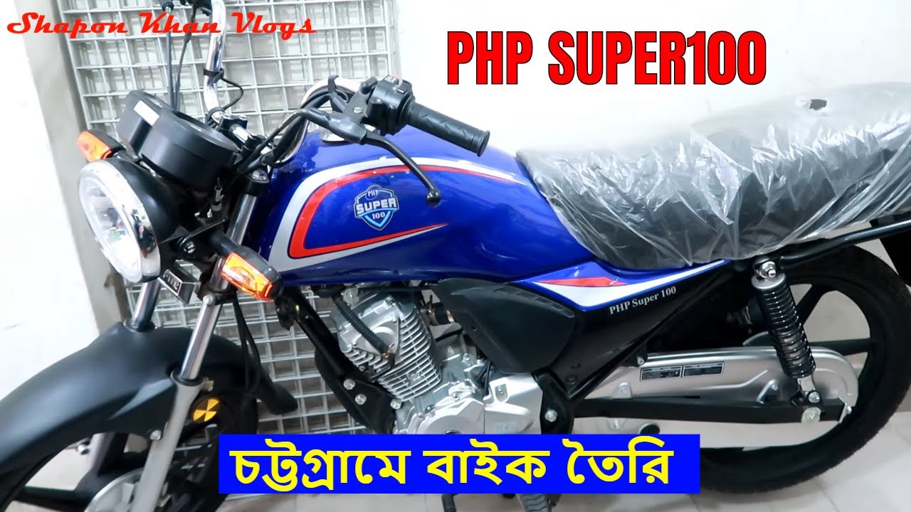 PHP Super100 Motorcycle In BD| Made in Chittagong Bike | Bike Vlogs | Vlogger Shapon Khan Vlogs