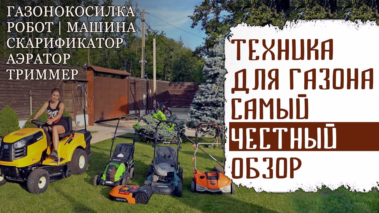 ТЕХНИКА ДЛЯ ГАЗОНА. ЧЕСТНЫЙ ОБЗОР ГАЗОНОКОСИЛКА | РОБОТ | МАШИНА | СКАРИФИКАТОР | АЭРАТОР | ТРИММЕР