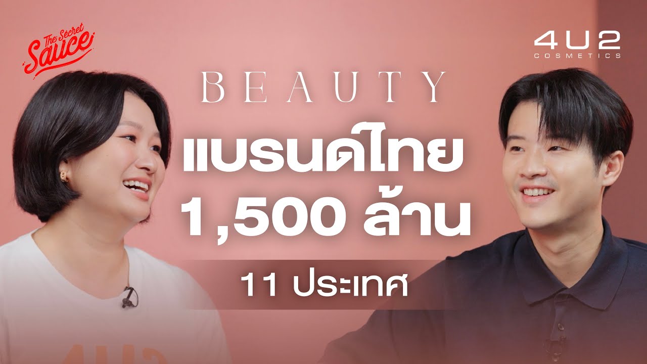 4U2 จากหนี้ 46 ล้าน สู่บิวตี้แบรนด์ไทย 1,500 ล้าน ส่งออก 11 ประเทศ | The Secret Sauce EP.849