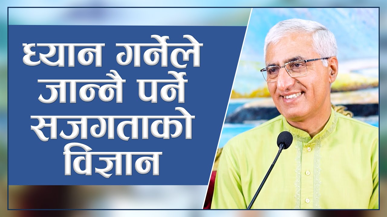 ध्यान गर्नेले जान्नै पर्ने सजगताको विज्ञान | Spiritual Master Nepal, Episode 2998