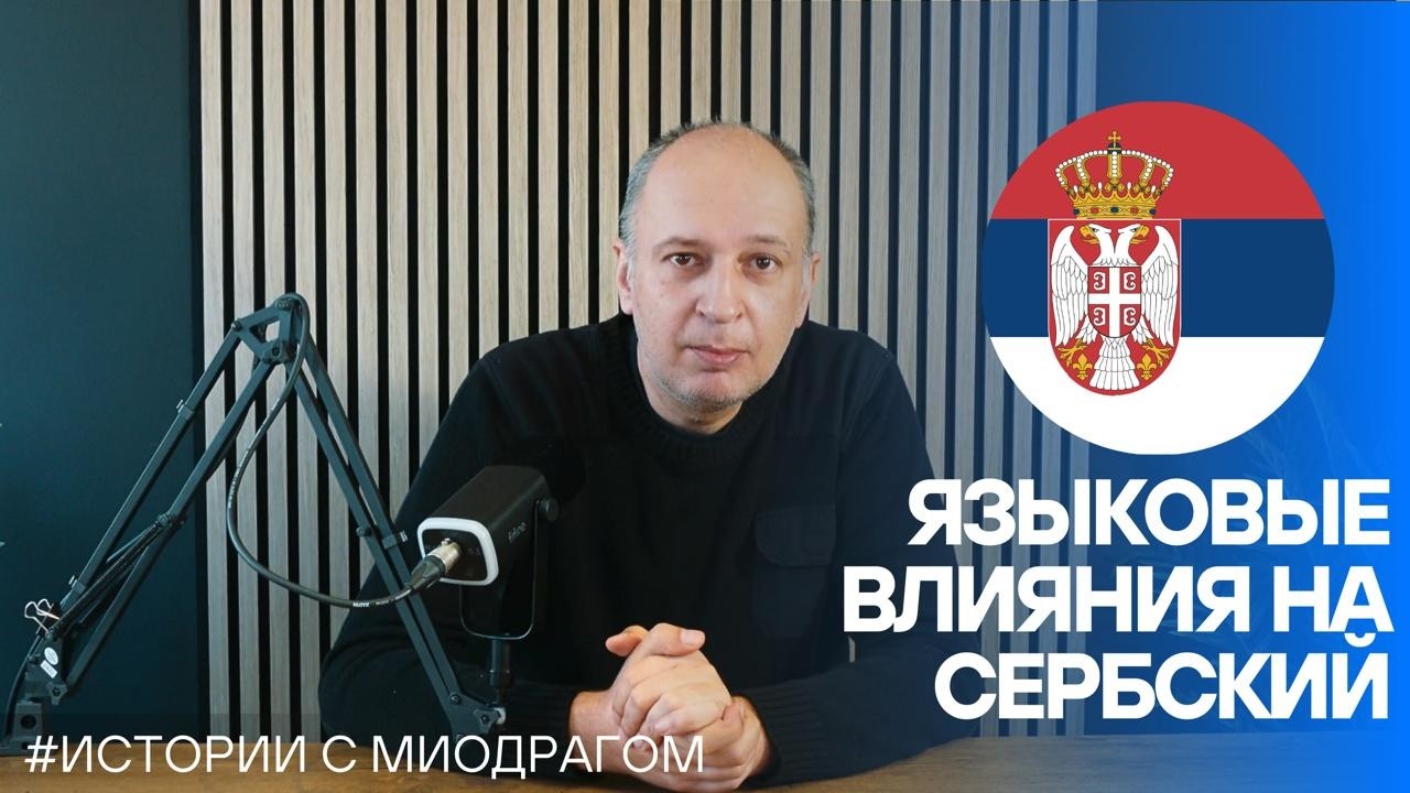 Заимствования в сербском языке: от Османов до Европы