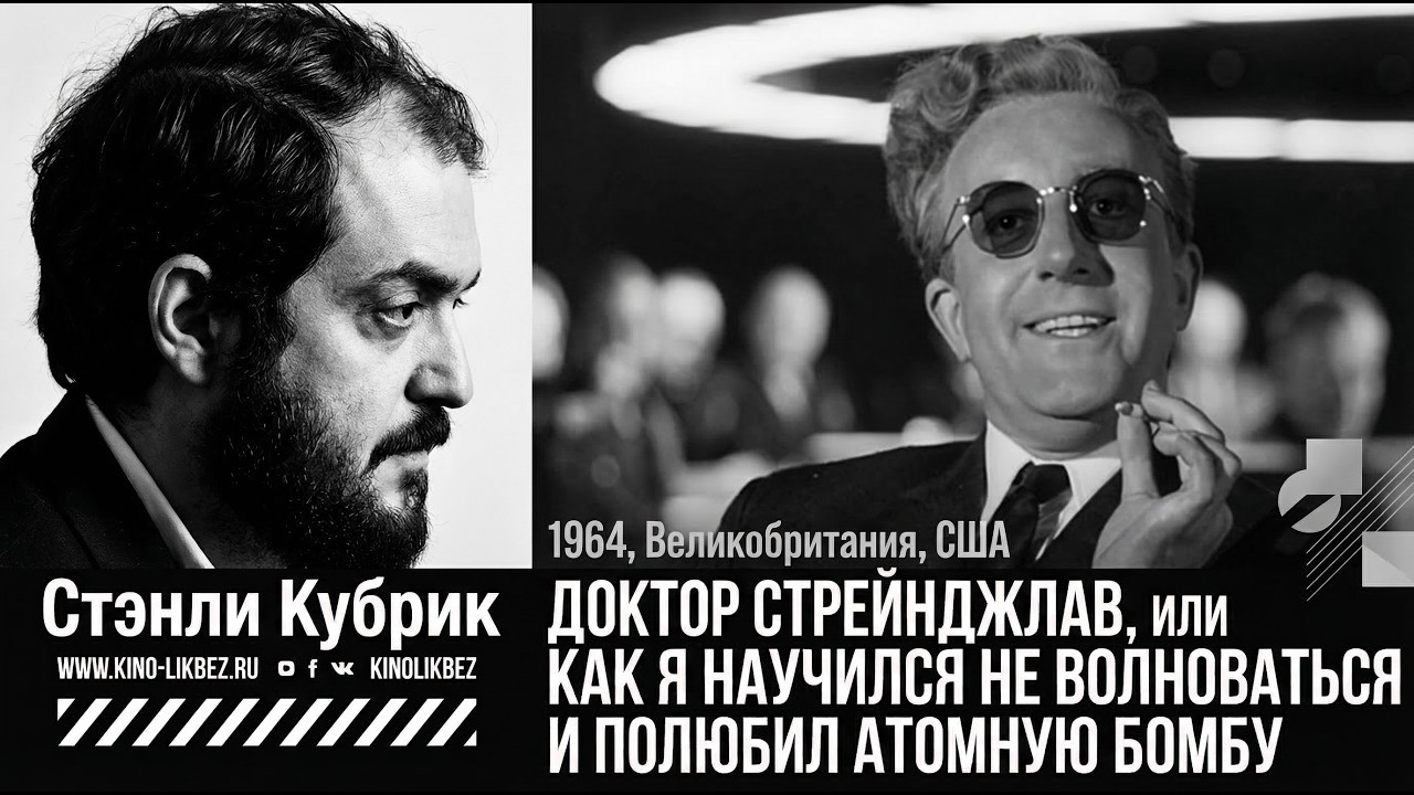 #КИНОЛИКБЕЗ : Доктор Стрейнджлав