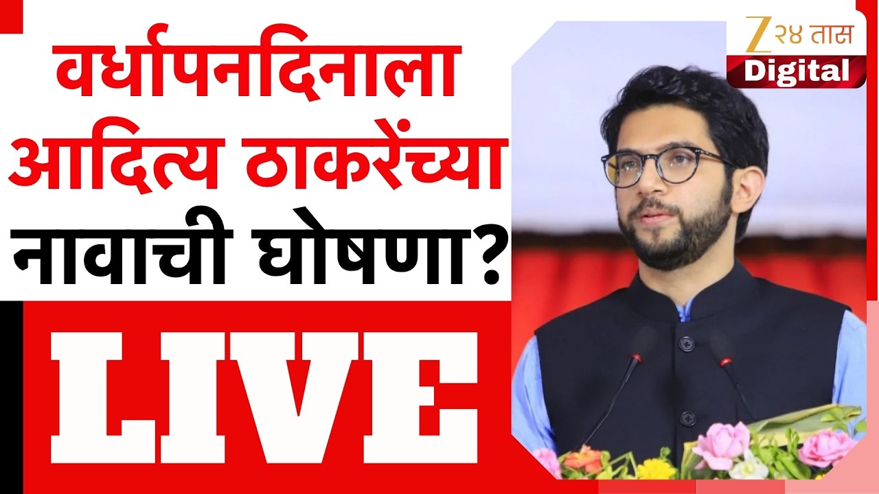 Aditya Thackeray LIVE | आदित्य ठाकरे नवे कार्याध्यक्ष ? | Zee24Taas