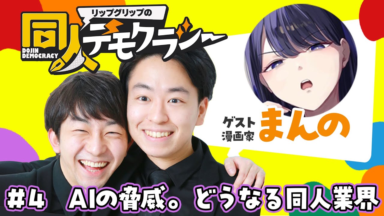 #4 AIの脅威。どうなる同人業界【入り浸りギャルシリーズ作者 まんの先生】
