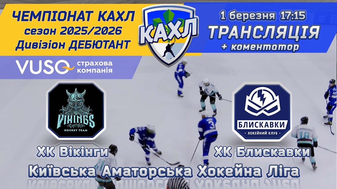 ХК Вікінги vs ХК Блискавки 🏒 КАХЛ див. ЛЮБИТЕЛЬ В 1.03.2026