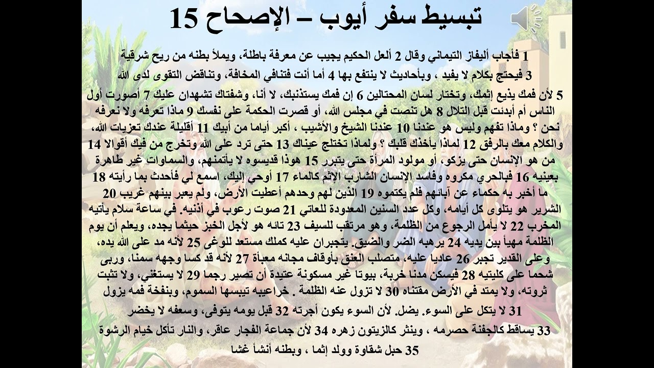 10- تبسيط سفر أيوب - الإصحاح 15 - مدرسة الألم 15 - (عتاب المتألم لصديقه) - ابونا لوقا ماهر