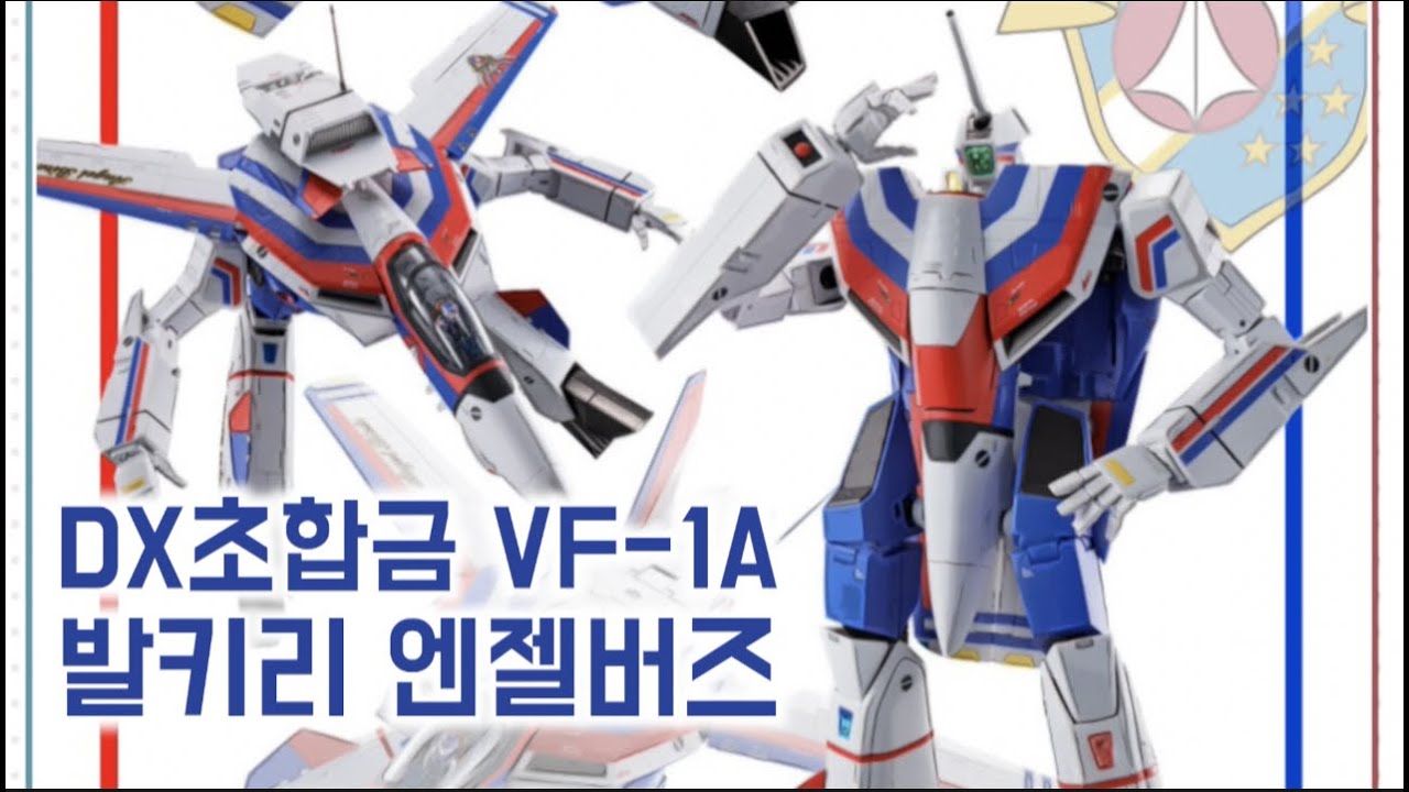 현존하는 발키리의 끝판왕 반다이 DX超合金 VF-1A 앤젤버즈 AngelBirds 超時空要塞マクロス Macross 초시공요새마크로스