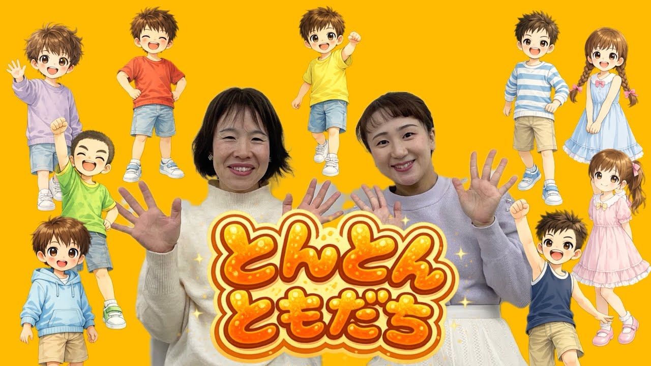 【手あそび】とんとんともだち