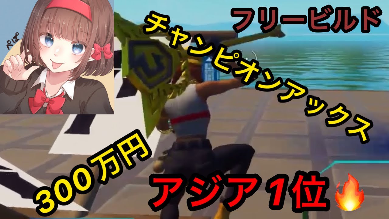 300万円とチャンピオンアックスを手に入れたアジア1位のフリービルド［ぺぽさん］［配信切り抜き］