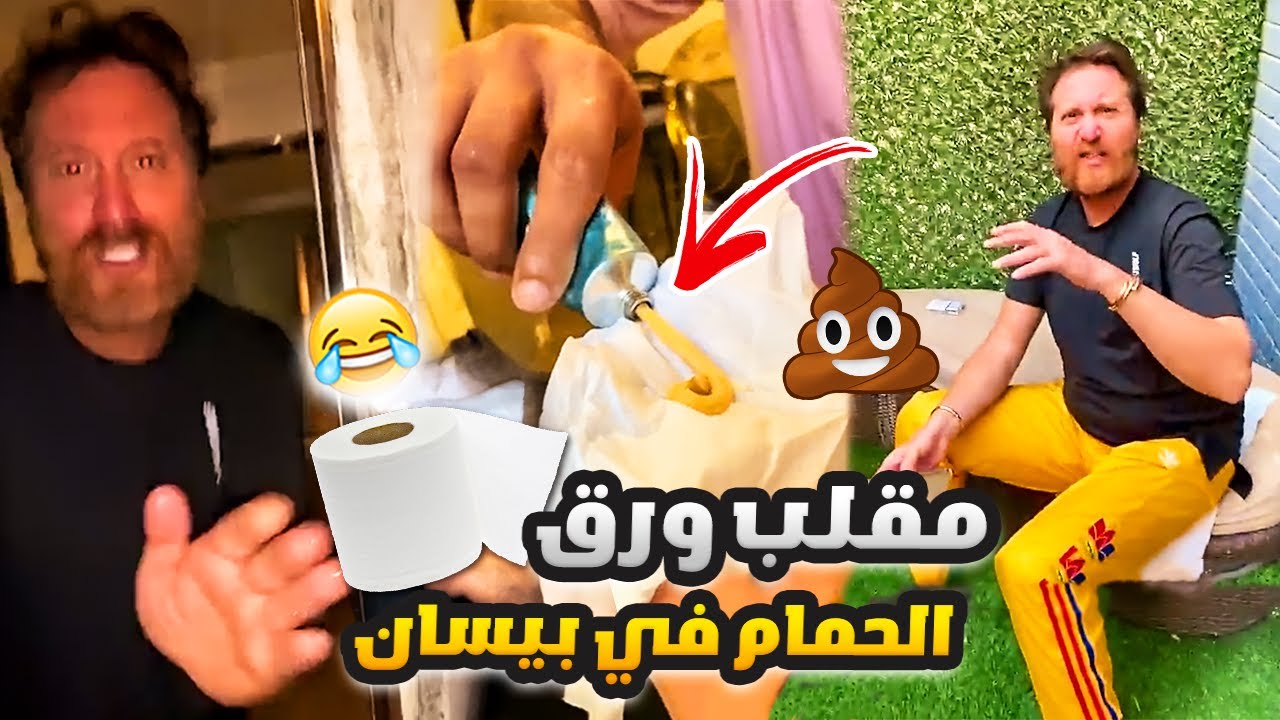 فهد العرادي سناب [ 505 ] مقلب ورق الحمام في بيسان 😂💩