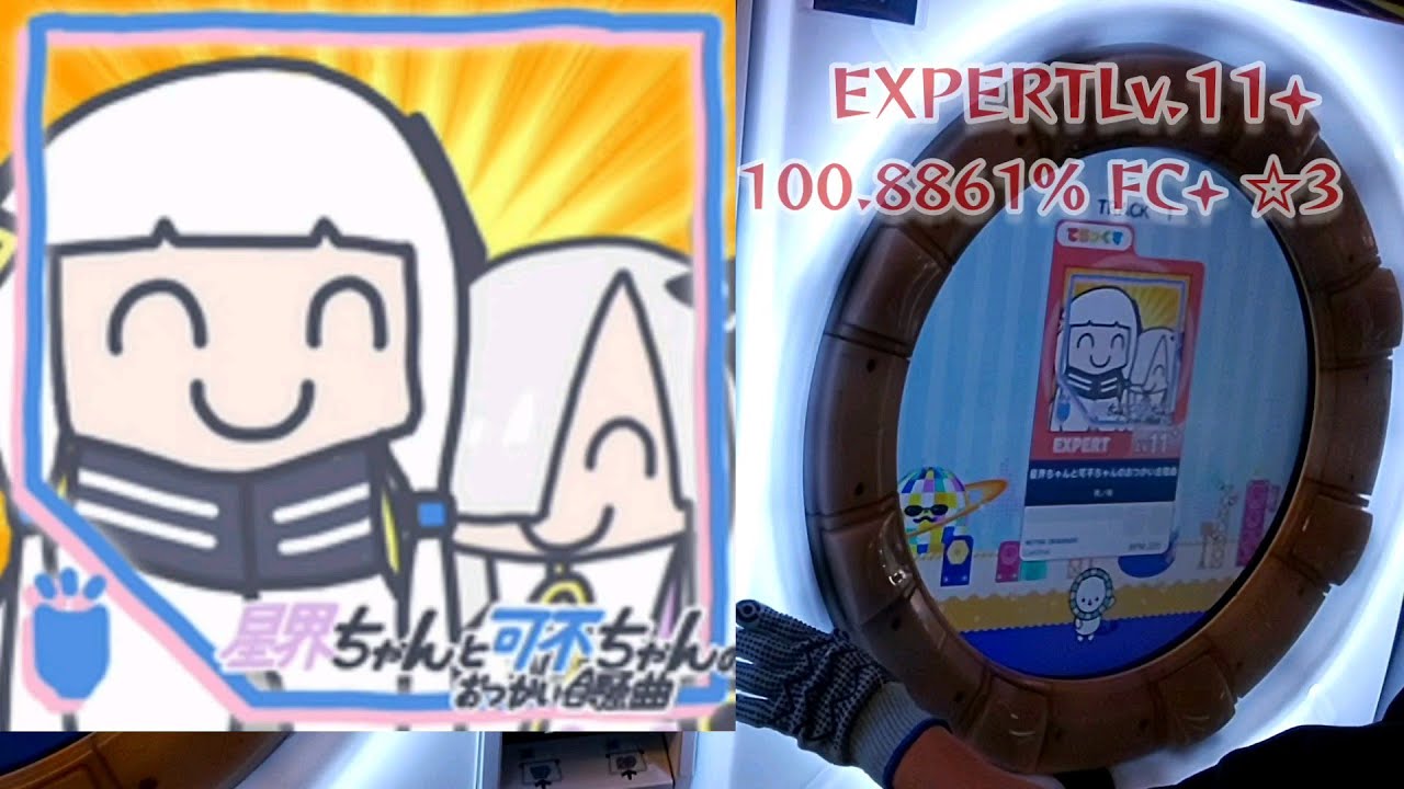 星界ちゃんと可不ちゃんのおつかい合騒曲(EXPERT)SSS+FC+☆3【maimaiでらっくす】 #niconico #ボーカロイド