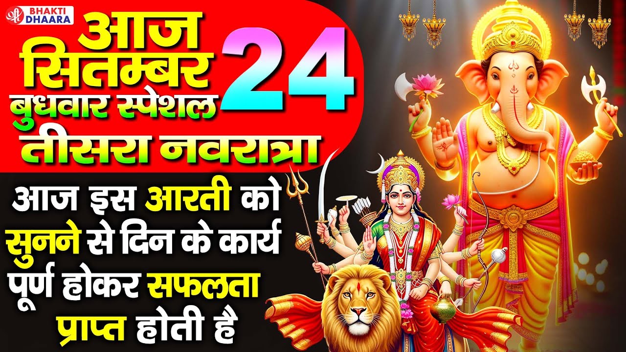 नवरात्रि का चौथा दिन शुभ बुधवार -आज यह आरती को सुनने से गणेश जी प्रसन्न होते है और सभी दुःख दूर होते