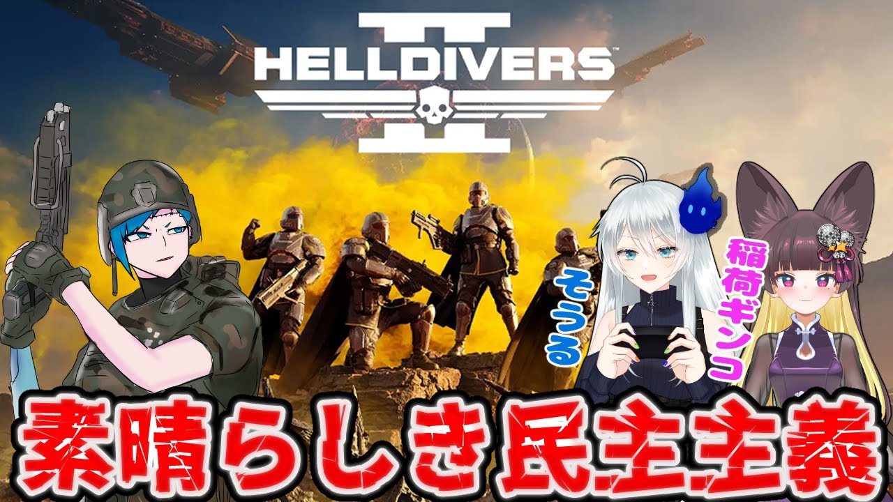 【HELL DIVER】暴力軍団、市民のために戦う【Vtuber】