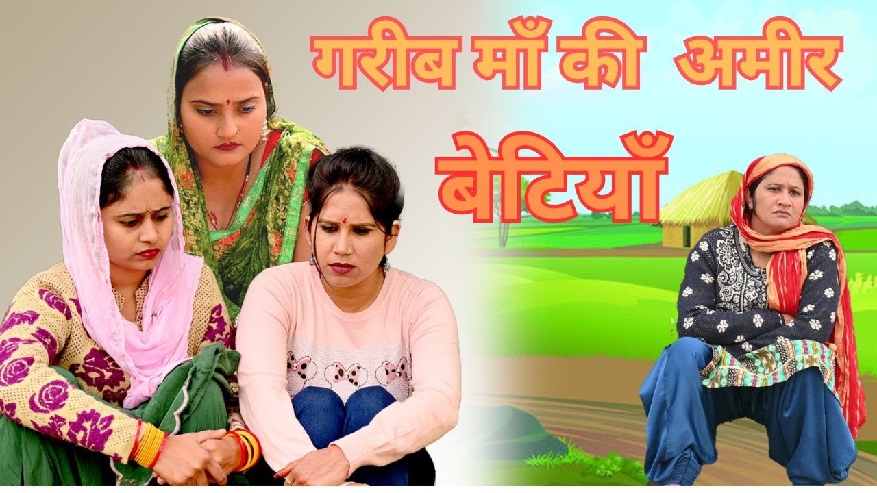 गरीब माँ की अमीर बेटियां #सच्ची घटना पे आधारित #हरियाणवी_पारिवारिक_नाटक #comedy#emotional #latest