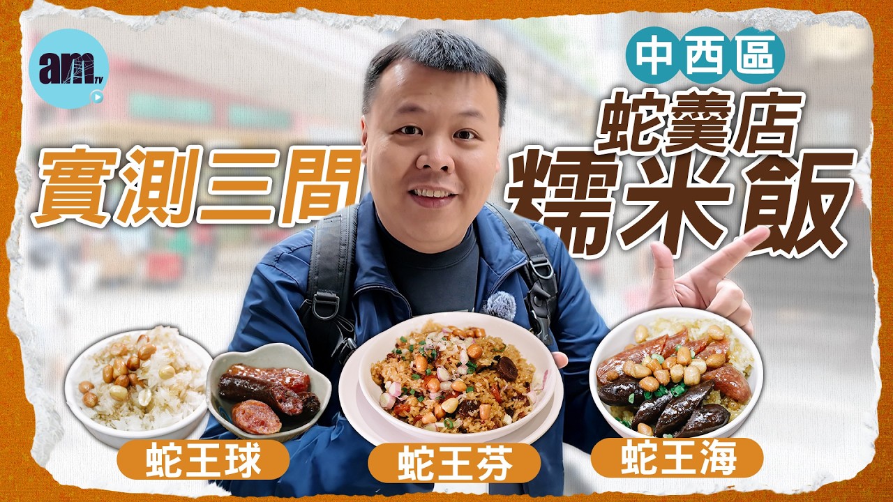 實測中西區三間蛇羹店糯米飯 #蛇王芬 #蛇王海 #蛇王球 #am730 #食遊記