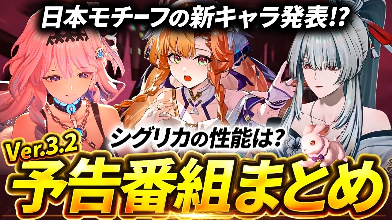 【鳴潮】日本モチーフ「緋雪/ヒユキ」発表!「Ver3.2予告番組」まとめ★シグリカの性能は?特別通信をガチャ/イベント/追加要素/コラボから新キャラまで解説・考察!【WuWa/めいちょう】