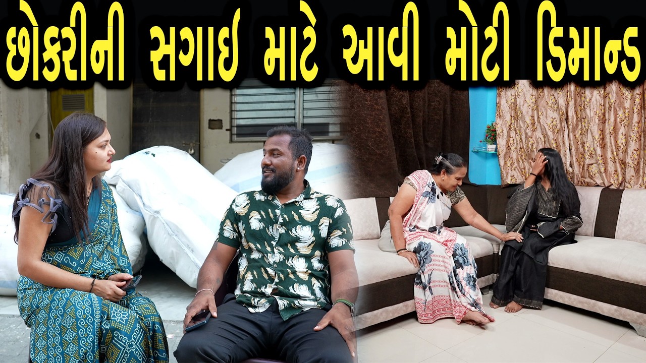 છોકરીની સગાઇ માટે આવી મોટી ડિમાન્ડ  | Khushi Films | new film 49