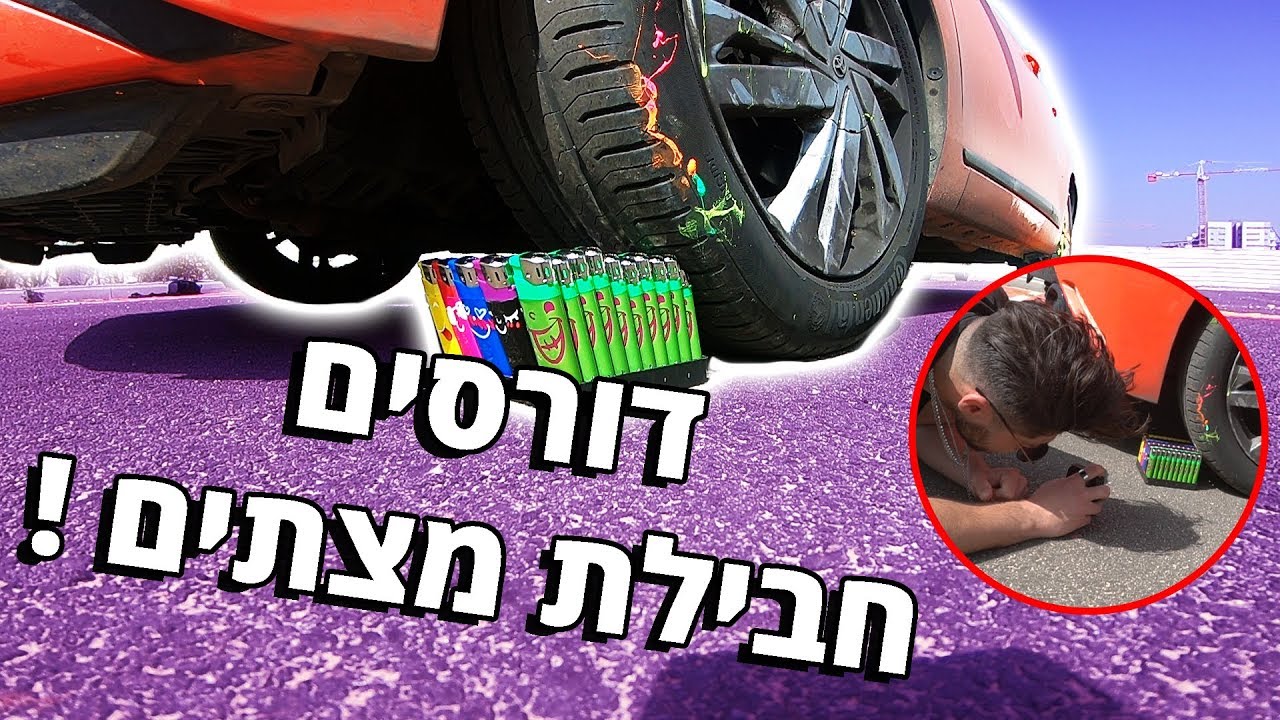 ניסוי - דורסים מלא דברים עם האוטו !