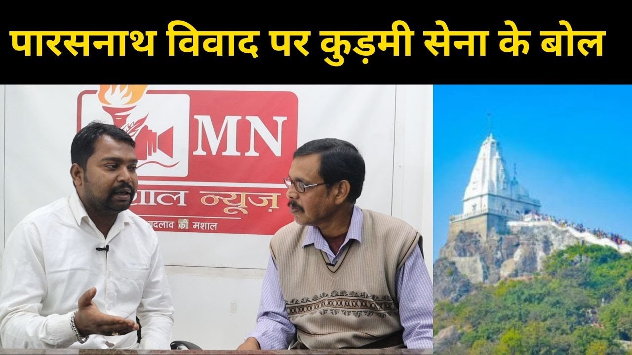 Jharkhand News : पारसनाथ विवाद पर कुड़मी सेना के बोल | Mashal News