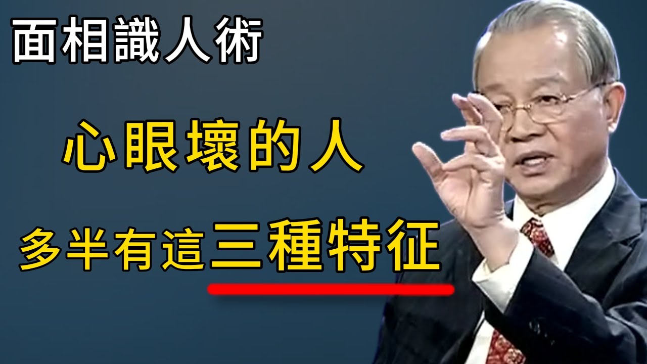 小心！面相識人術揭秘：心眼壞的人，臉上往往藏不住這3個特徵，教你一眼看穿虛偽之人！#人生感悟 #能量療愈 #心灵感悟 #分享 #弘扬正能量 #正能量 #心靈暖流 #感情 #易经