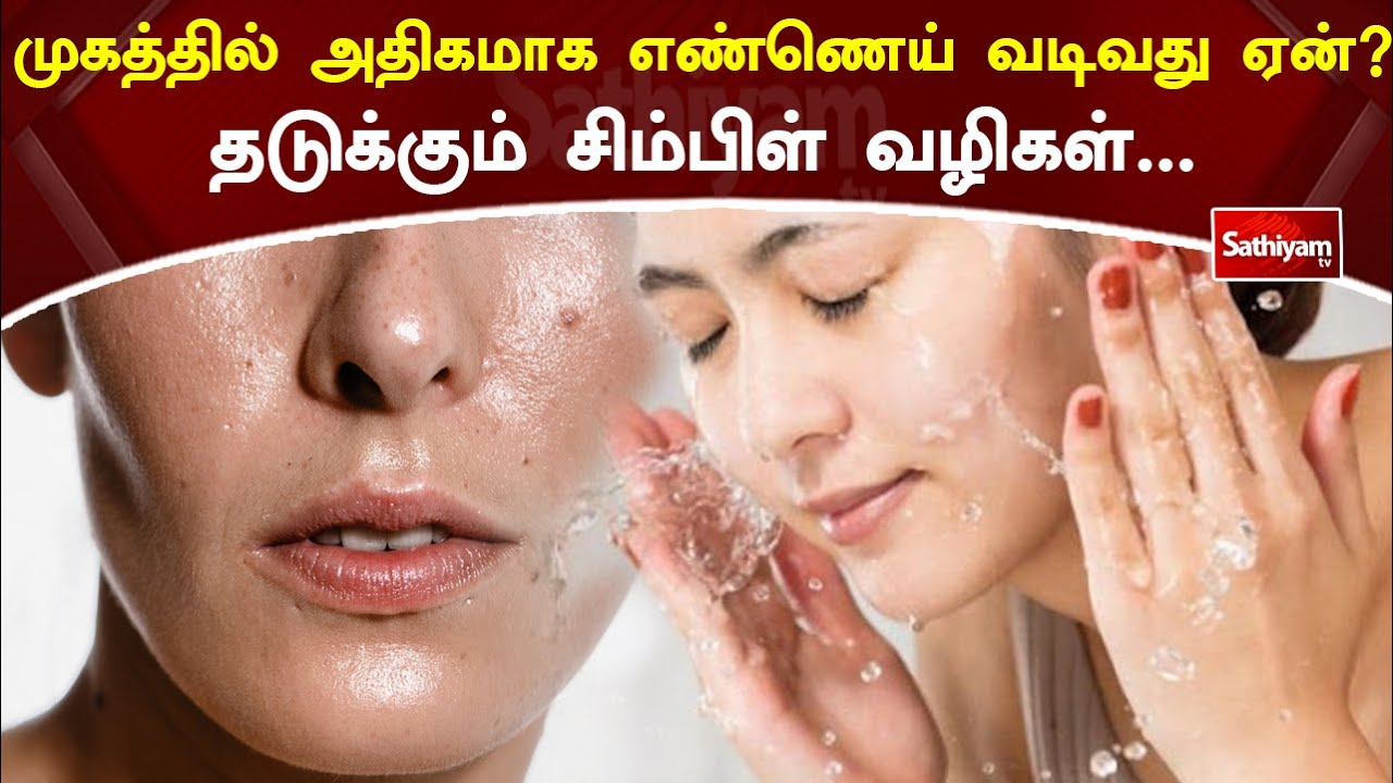 முகத்தில் அதிகமாக எண்ணெய் வடிவது ஏன்?தடுக்கும் சிம்பிள் வழிகள்... | Web Special | Sathiyam Tv