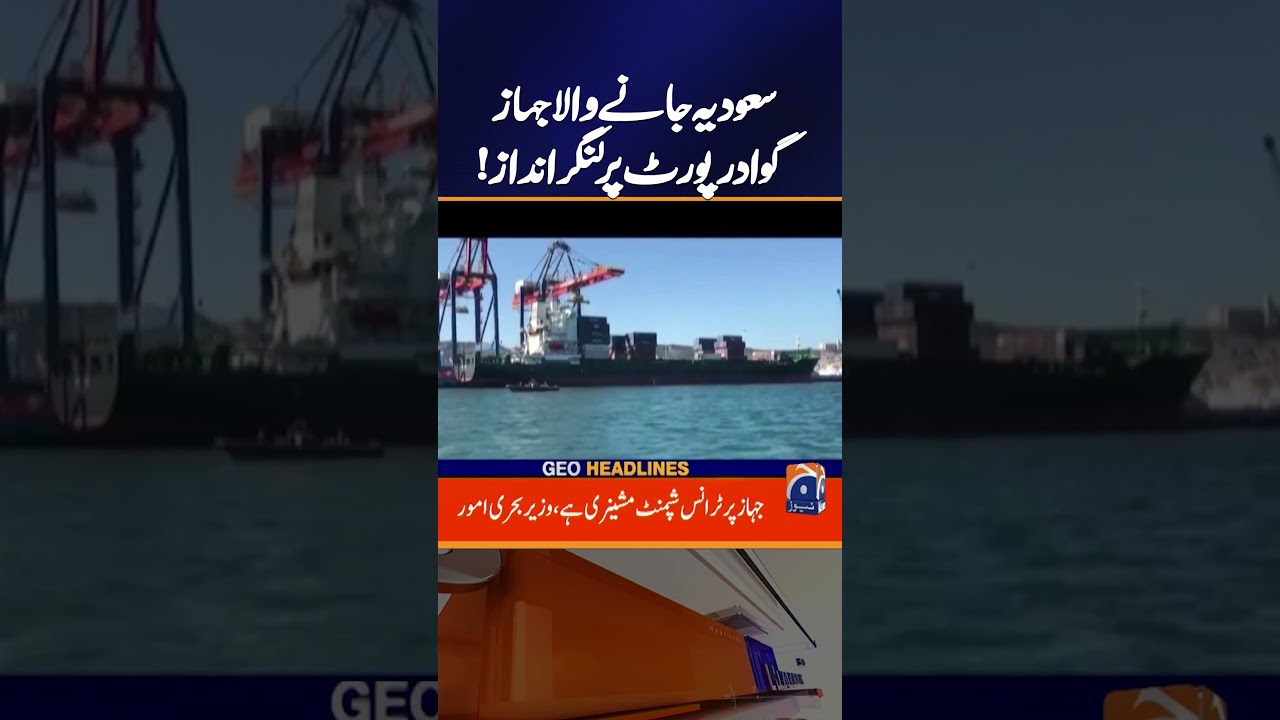Saudi-bound ship anchors at Gwadar Port | Geo News