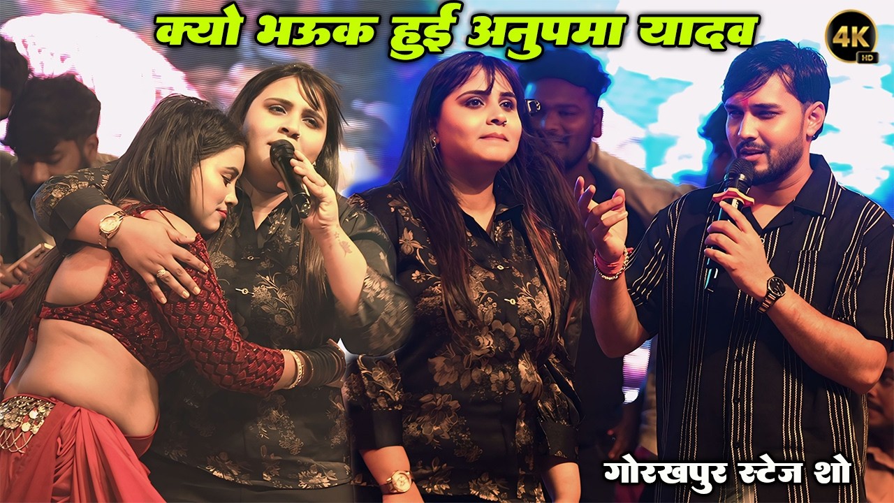 रात क्यो रोने लगी Anupma yadav Dhananjay Sharma भी देख के हुवे भाऊक stage show #अनुपमा यादव