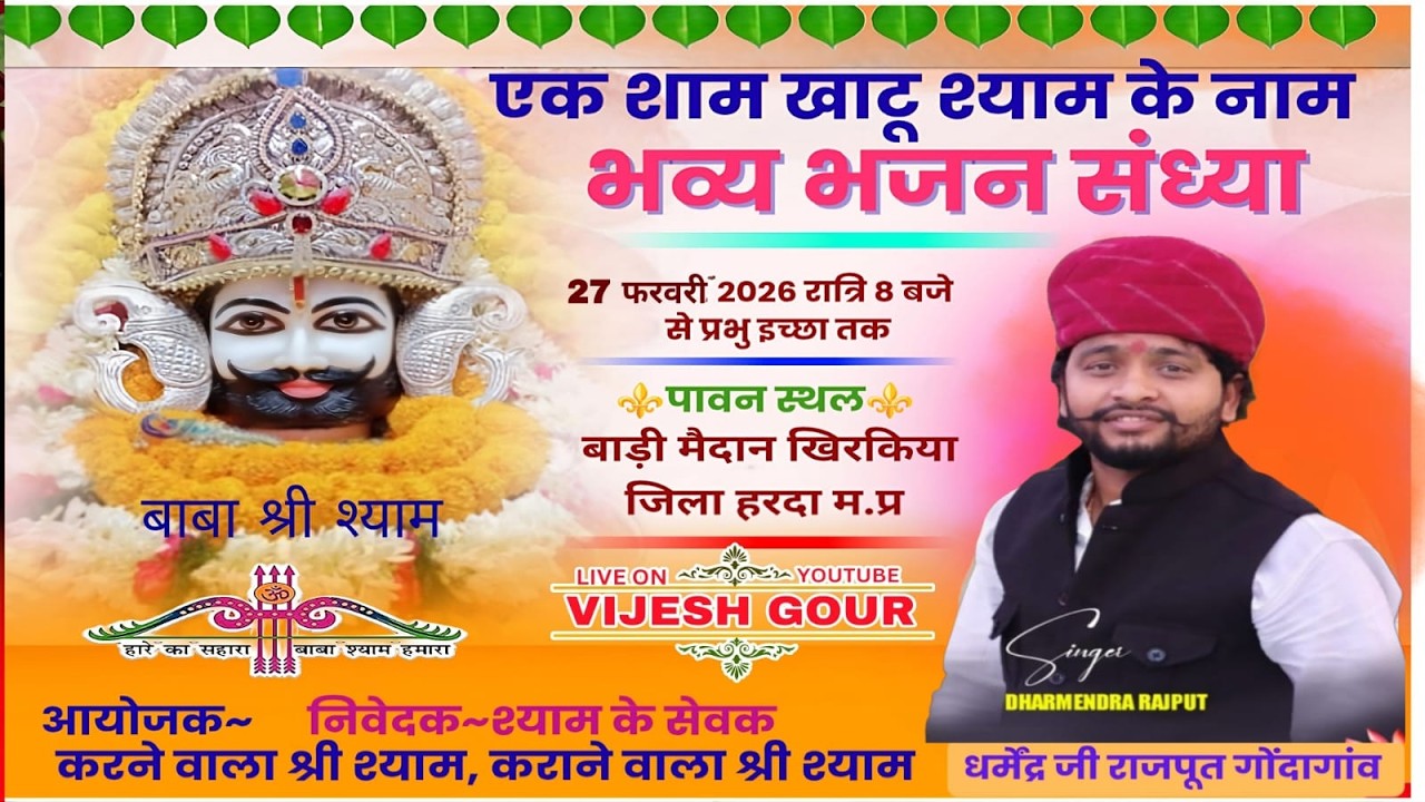 खाटू श्याम भव्य भजन संध्या  स्थान~ बाड़ी मैदान खिरकिया जिला हरदा    भजन गायक धर्मेंद्र जी राजपूत