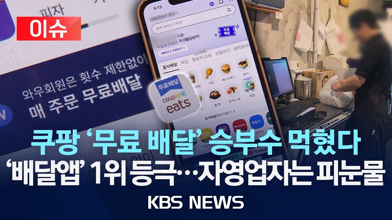 [이슈] '배달앱 전쟁' 배민 밀어낸 쿠팡, 자영업자 피 빨아 1위 등극/2025년 10월 24일(금)/KBS