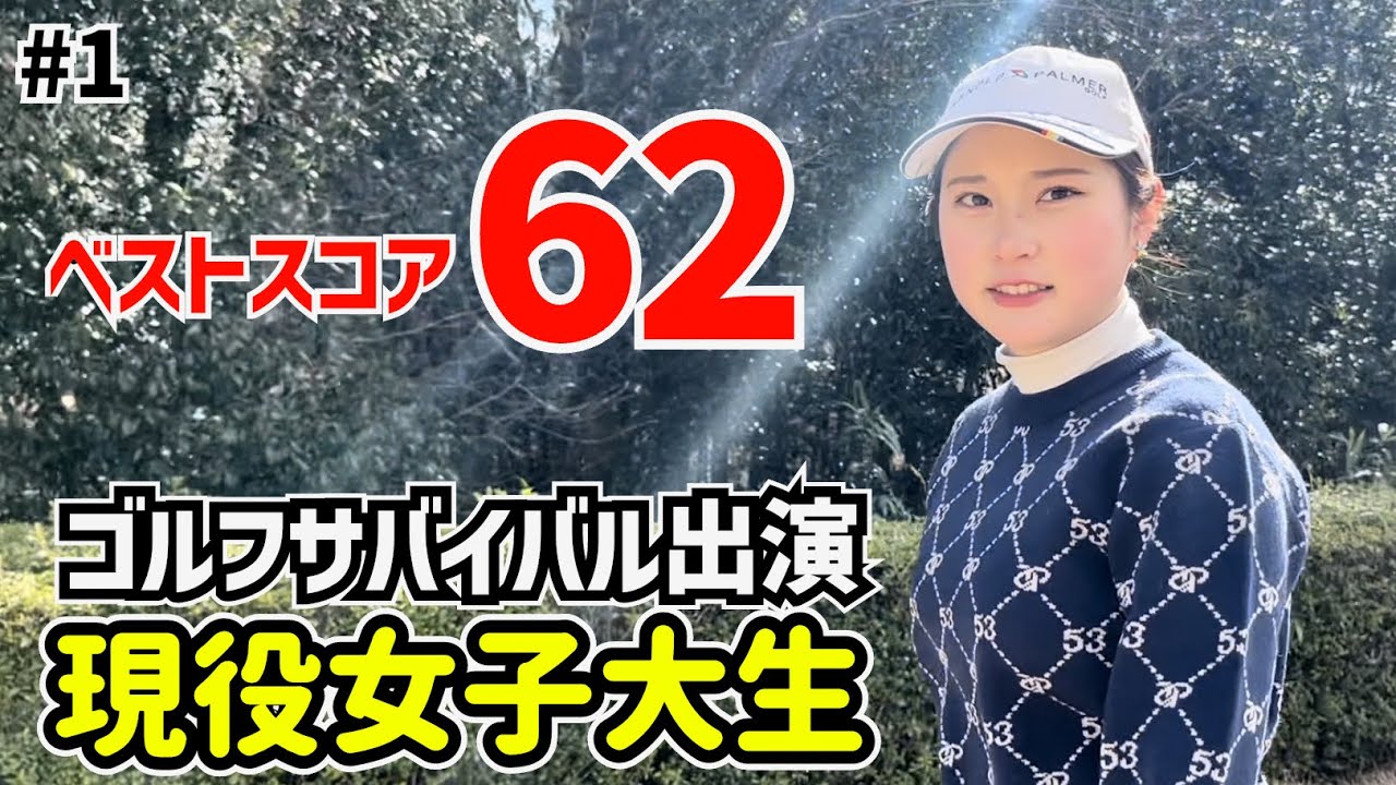 ゴルフサバイバル出演！ベストスコア62現役女子大生 田中こころさんとゴルフ⛳️#1岐阜セントフィールドカントリー倶楽部10H〜12H