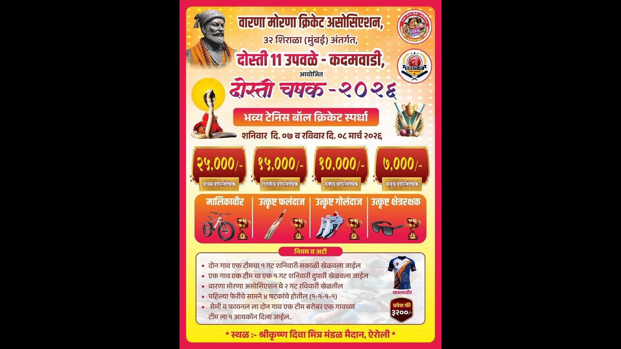 DAY 02 | दोस्ती 11, उपवळे - कदमवाडी आयोजित 