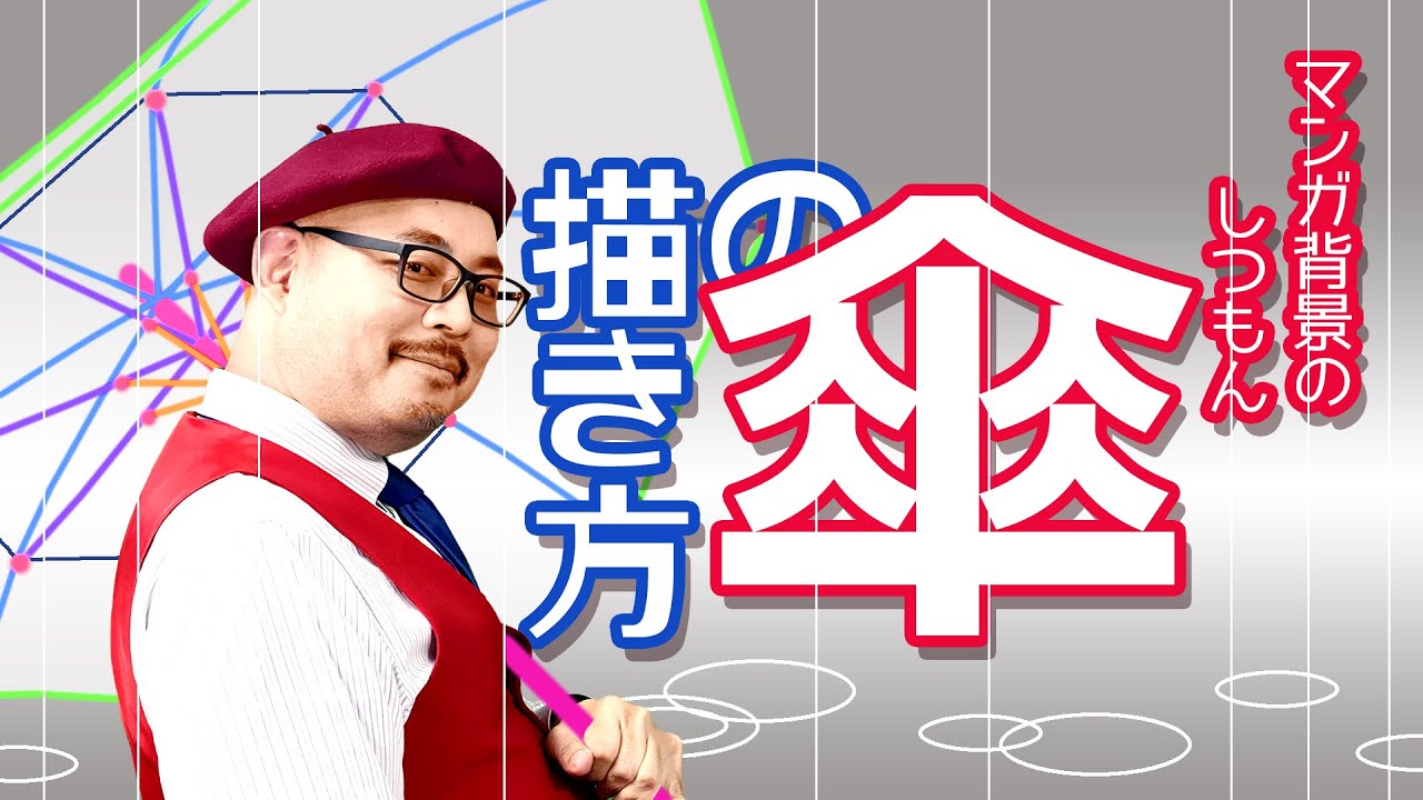 【実用的】「傘」描けますか？？見れば分かる！歪んでない傘の描き方！分かりやすくじっくり解説！／パースやアイレベル・漫画背景の描き方～原宿の漫画教室～