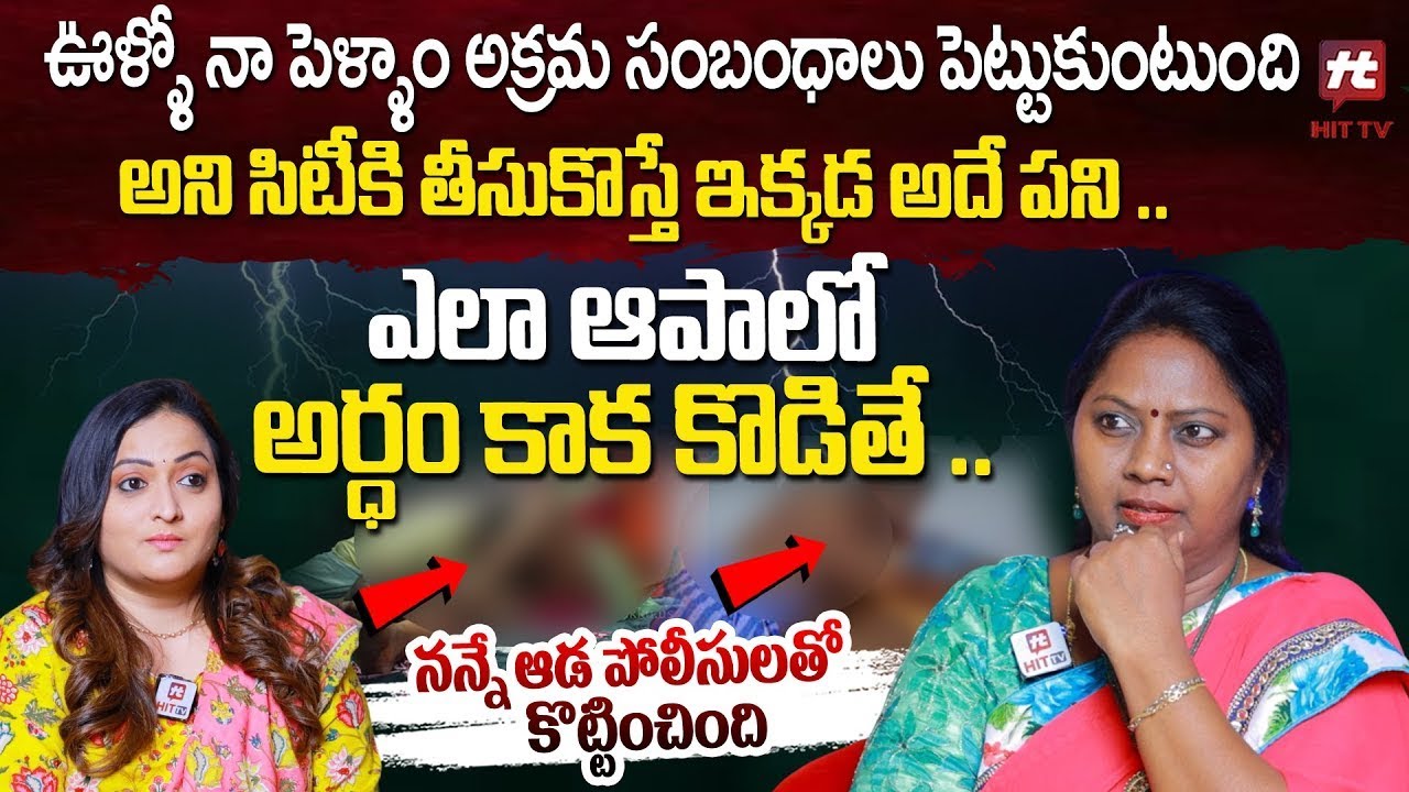 నా పెళ్ళాం అక్రమ సంబంధాలు పెట్టుకుంటుంది అని  -Adalath With Advocate Ramya @HitTVLegal