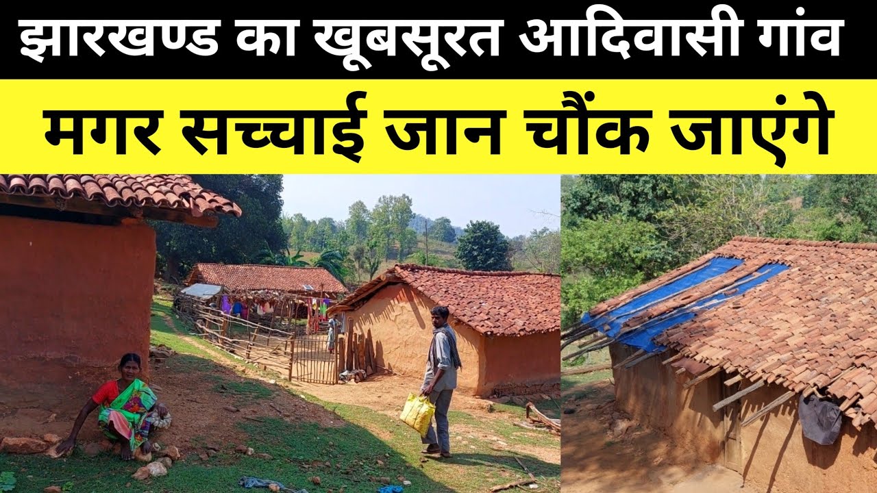 झारखंड का ऐसा नक्सल प्रभावित आदिवासी गांव जहां कैसा है गांव वालो का हाल देखें