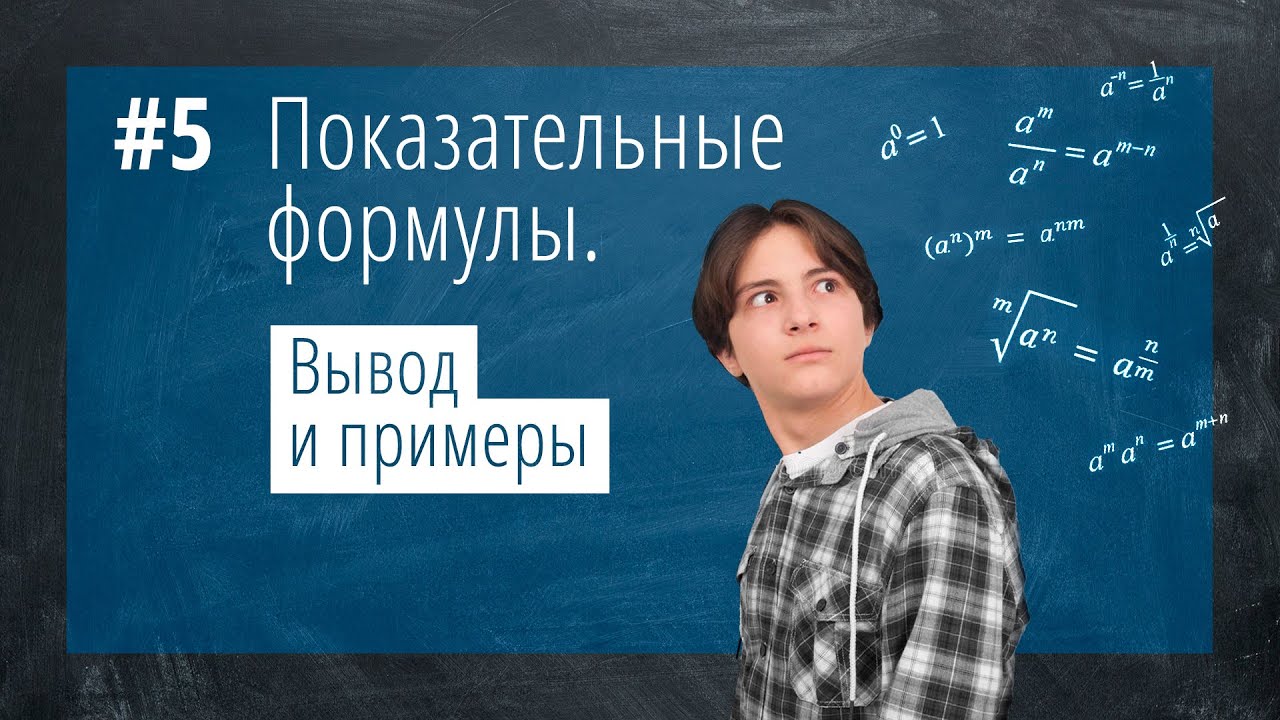 Вывод степенных формул и задания с ОГЭ и ЕГЭ