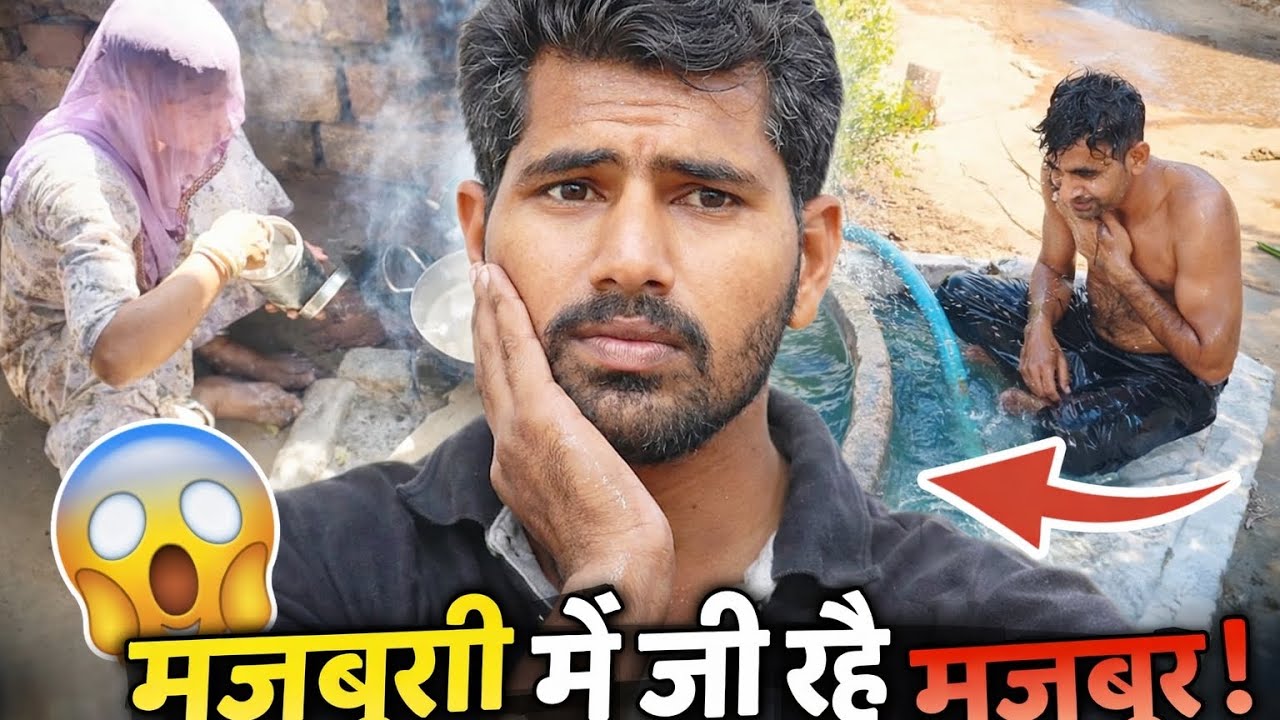 मजबूरी में जी रहे मजदूर 😢 | एक दिन की सच्चाई | Village Life Vlog