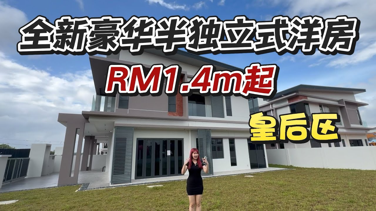 性价比超高的豪华半独立洋房！临近Perling和Bukit Indah 皇后区的全新双层楼半独立式洋房！只需1.4m起！