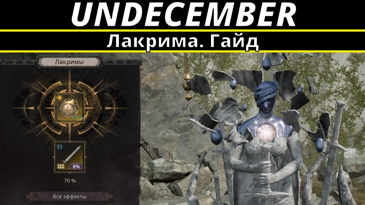 Undecember | Лакрима. Гайд