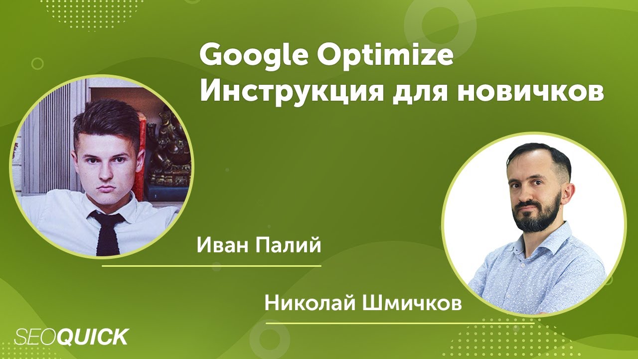 Google Optimize - Инструкция для новичков Иван Палий