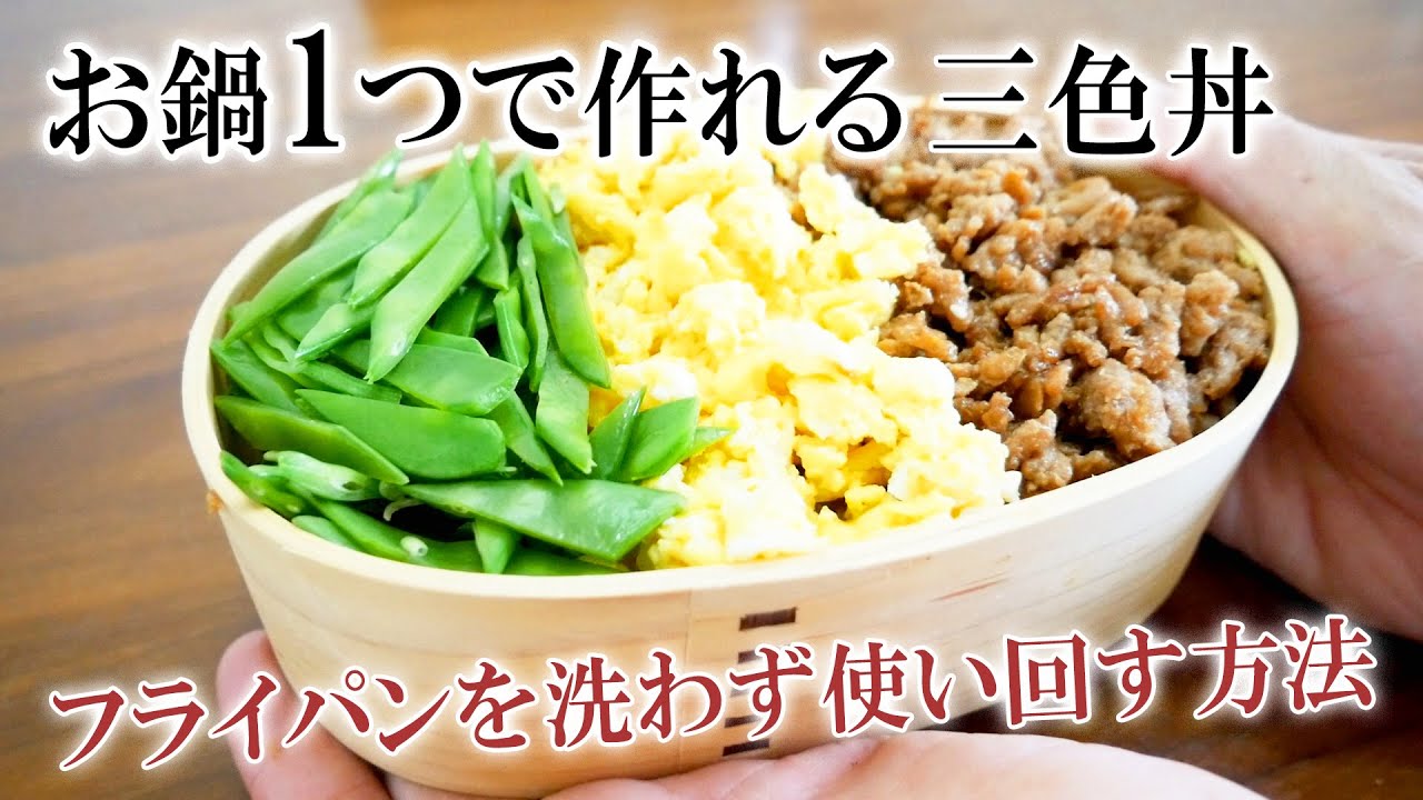 【お弁用】1つのお鍋を３回連続使いまわし！三色丼