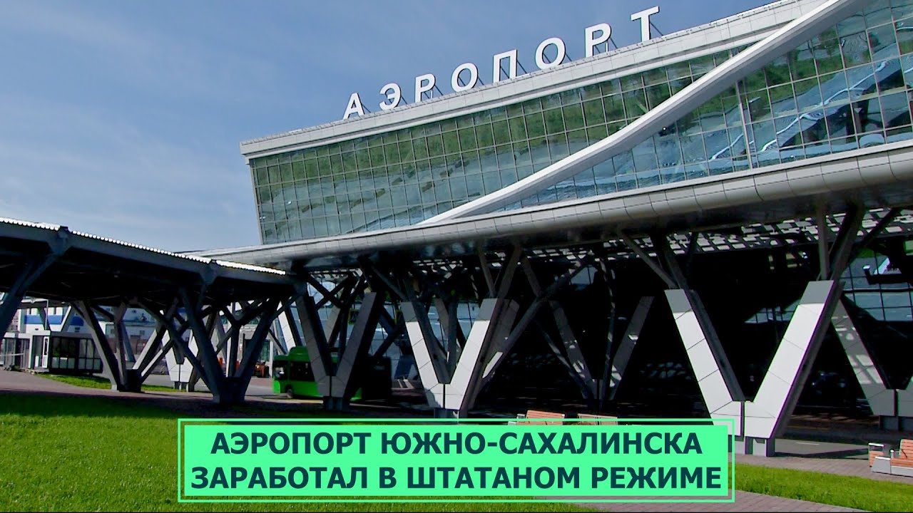 Новый аэропорт Южно-Сахалинска из тестового перевели в штатный режим работы