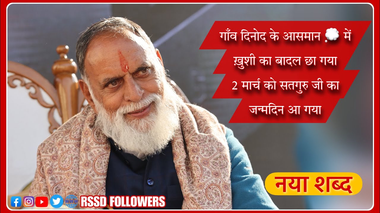 Radha Swami Shabad : गांव दिनोद के आसमान 2 March Avtaran Diwas #radhaswami #radhaswamishabad #rssd