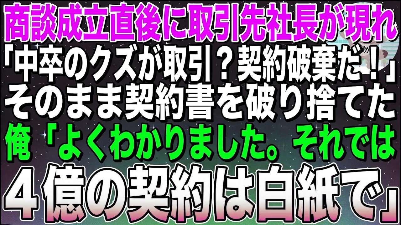 【感動する話】商談成立間際に取引先社長が現れ「中卒の分際で何ができる！契約は破棄だ」直後、取引先部長「社長違うんですこの方は…」俺「いやいい。4億の契約は白紙」社長「え？」実は…【スカッと】【朗読】