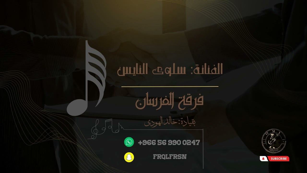 سلوى النايس | جعل يسقى | 2023 (فرقة الفرسان)