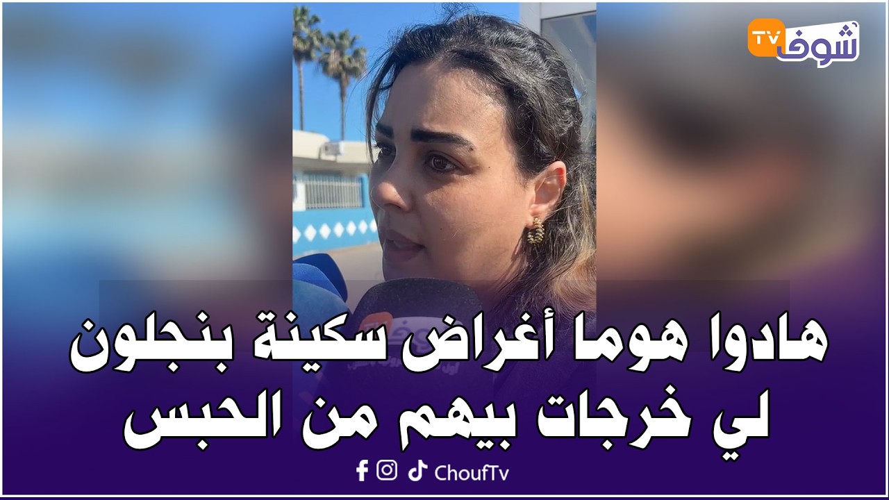 عاجل من كازا ... هادوا هوما أغراض سكينة بنجلون صاحبة أغلى طلاق لي خرجات بيهم من الحبس