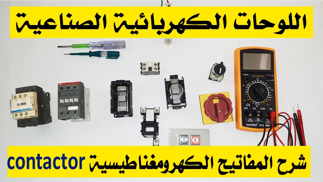 شرح الكونتاكتور بالتفصيل المفاتيح الكهرومغناطيسية Contactor