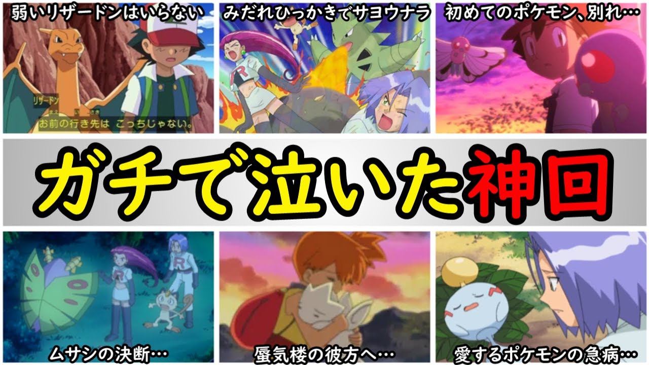 【名作】わずか数分で泣ける感動のお別れ回まとめ【サトシや主要トレーナとポケモンとの別れを完全解説】『アニポケの歴史』