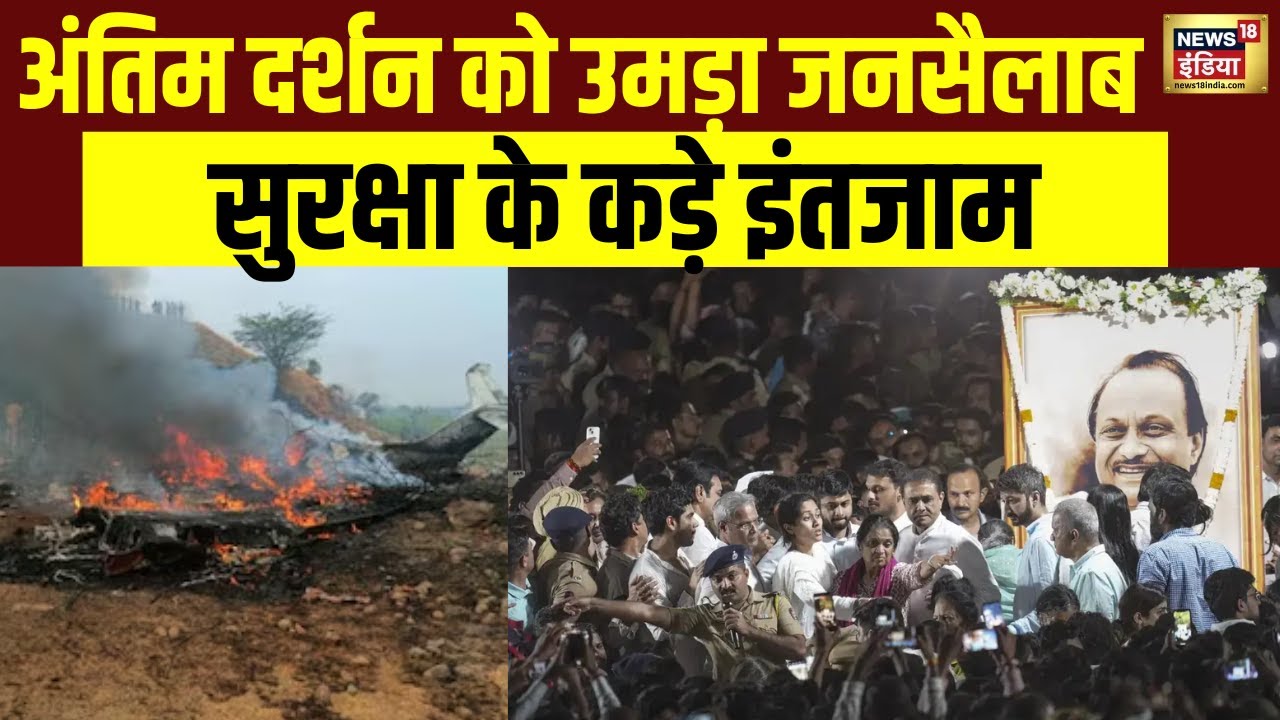 Ajit Pawar Last Rites : अंतिम दर्शन को उमड़ा जनसैलाब, सुरक्षा के कड़े इंतजाम | Baramati | Top News