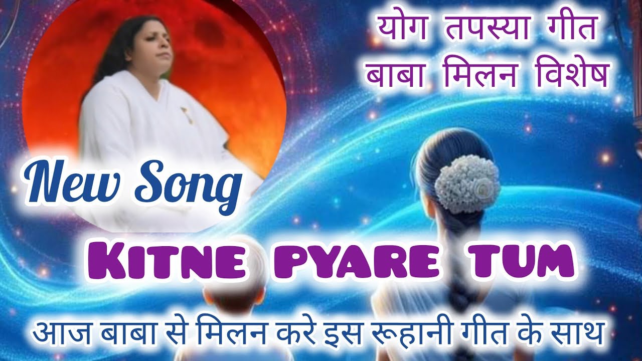 ||बाबा कितने प्यारे तुम कितने अच्छे|| #newsong #viralvideo #brahmakumaris #bksongs #babamilanlive