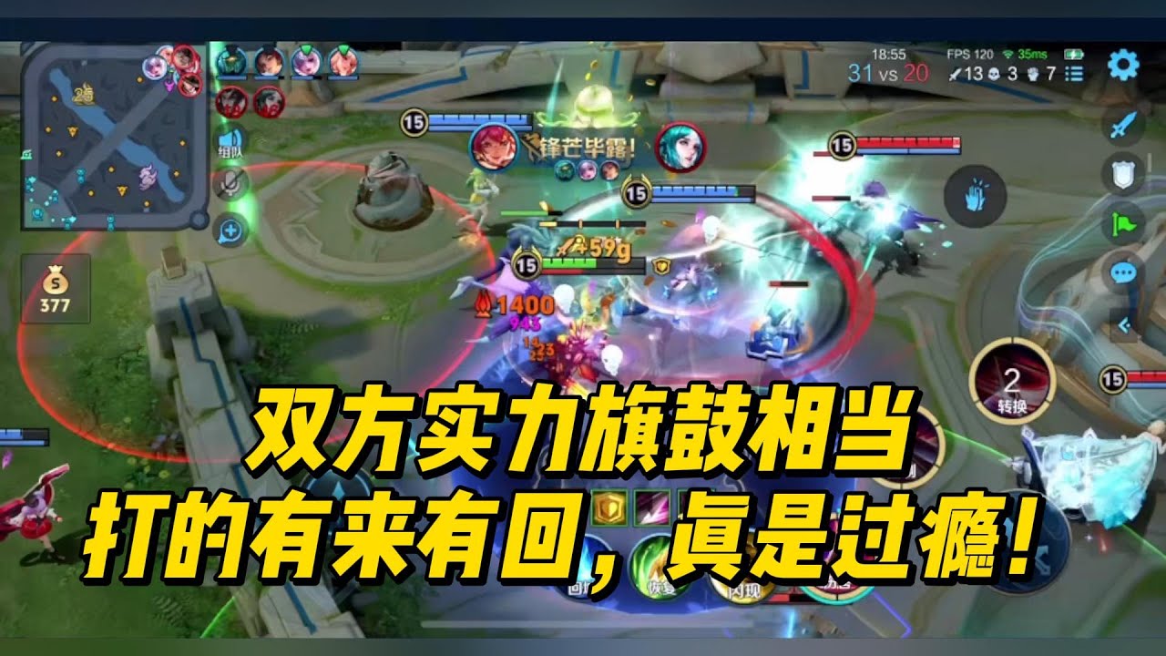 双方实力旗鼓相当，打的有来有回，真是过瘾！